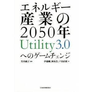 エネルギー産業の2050年 Utility3.0へのゲームチェンジ/竹内純子(著者),伊藤剛(著者)...