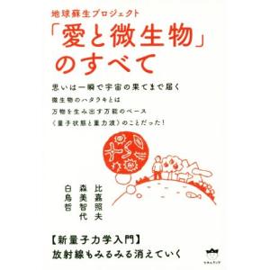地球蘇生プロジェクト「愛と微生物」のすべて �