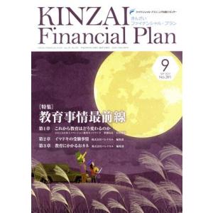 ＫＩＮＺＡＩ　Ｆｉｎａｎｃｉａｌ　Ｐｌａｎ(３９１　２０１７−９) 特集　教育事情最前線／金融財政事...