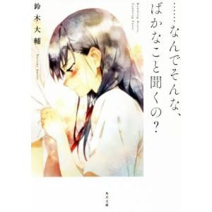 ……なんでそんな、ばかなこと聞くの？ 角川文庫/鈴木大輔(著者)
