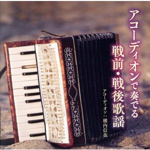 アコーディオンで奏でる 戦前・戦後歌謡曲/横内信也