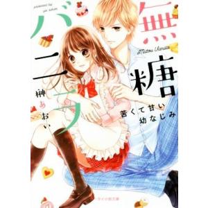 無糖バニラ 苦くて甘い幼なじみ ケータイ小説文庫/榊あおい(著者)