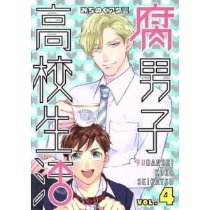 腐男子高校生活(ＶＯＬ．４) ゼロサムＣ／みちのくアタミ(著者)｜bookoffonline