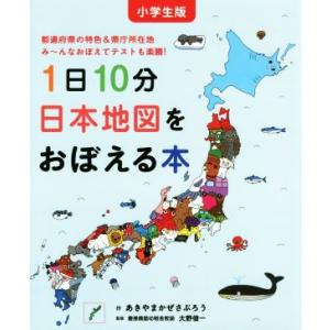 1日10分日本地図をおぼえる本 小学生版 都道府県の特色 県庁所在地み んなおぼえてテストも楽勝 あきやまかぜさぶろう 大野俊一 Bk Bookfanプレミアム 通販 Yahoo ショッピング
