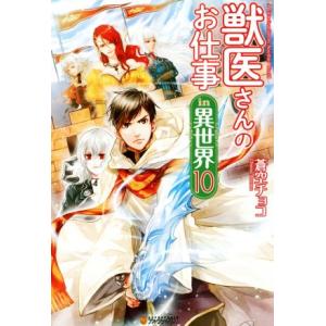 獣医さんのお仕事in異世界(10)/蒼空チョコ(著者)