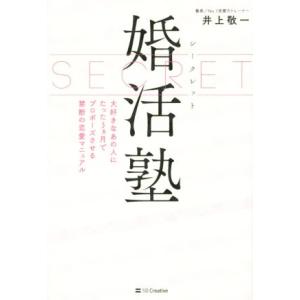 シークレット婚活塾 大好きなあの人にたった3ヵ月でプロポーズさせる禁断の恋愛マニュアル/井上敬一(著...