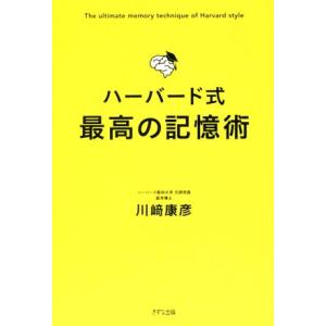 ハーバード式　最高の記憶術／川崎康彦(著者)