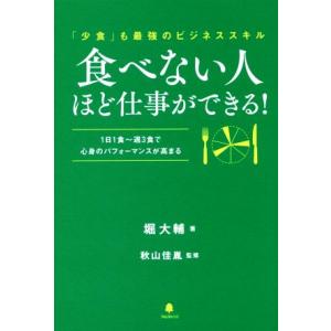 食べない人ほど仕事ができる！ 「少食」も最強のビジネススキル 1日1食〜週3食で心身のパフォーマンス...