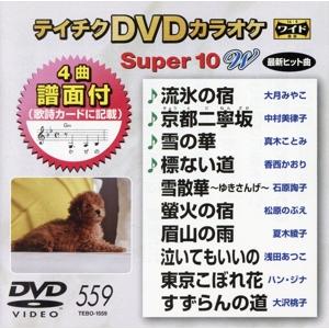 DVDカラオケスーパー10W(最新演歌)(559)/(カラオケ),大月みやこ,中村美律子,真木ことみ,