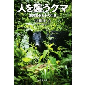 人を襲うクマ 遭遇事例とその生態/羽根田治(著者)