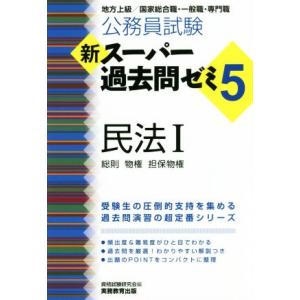 公務員試験　新スーパー過去問ゼミ　民法I(５) 地方上級／国家総合職・一般職・専門職　総則・物権・担...