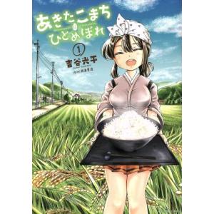 あきたこまちにひとめぼれ 1 電子書籍版 吉谷光平 監修 西島豊造 B Ebookjapan 通販 Yahoo ショッピング