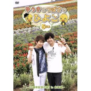 ゆうきとつばさのひよこ 5ぴよ 〜10周年記念の...の商品画像