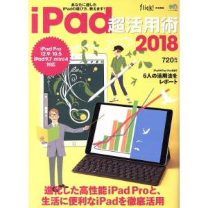 iPad超活用術 iPad Pro 12.9/10.5 iPad 9.7/mini4対応(2018)...