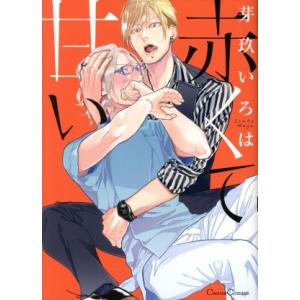 赤くて甘い Canna C/芽玖いろは(著者)