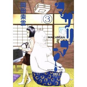 マザリアン ３ アクションｃ 岡田索雲 著者 最安値 価格比較 Yahoo ショッピング 口コミ 評判からも探せる