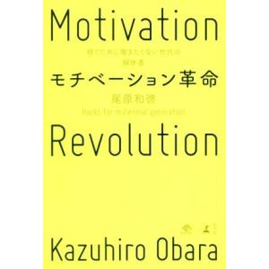 モチベーション革命 稼ぐために働きたくない世代の解体書/尾原和啓(著者)　