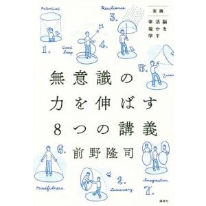 無意識の力を伸ばす８つの講義 実践　脳を活かす幸福学／前野隆司(著者)