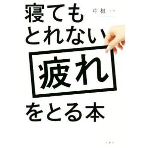 寝てもとれない疲れをとる本/中根一(著者)
