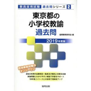 東京都の小学校教諭過去問(2019年度版) 教員採用試験「過去問」シリーズ2/協同教育研究会(編者)