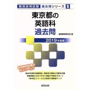 東京都の英語科過去問(2019年度版) 教員採用試験「過去問」シリーズ5/協同教育研究会(編者)