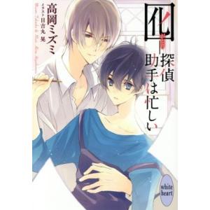 囮―探偵助手は忙しい 講談社X文庫ホワイトハート/高岡ミズミ(著者),日吉丸晃
