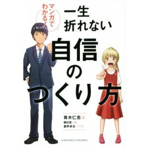 マンガでわかる！一生折れない自信のつくり方/青木仁志(著者),朝日夜,星野卓也