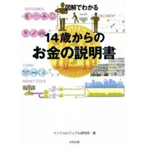図解でわかる 14歳からのお金の説明書/インフォビジュアル研究所(著者)