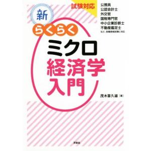 新・らくらくミクロ経済学入門 試験対応／茂木喜久雄(著者)