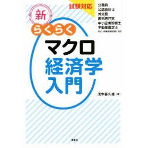 新・らくらくマクロ経済学入門 試験対応／茂木喜久雄(著者)