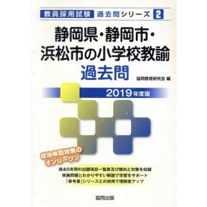 静岡県・静岡市・浜松市の小学校教諭過去問(2019年度版) 教員採用試験「過去問」シリーズ2/協同教...