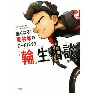 速くなる！栗村修のロードバイク「輪」生相談/栗村修(著者)
