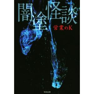 闇塗怪談 竹書房文庫/営業のK(著者)