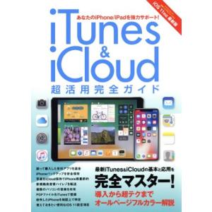 iTunes&amp;iCloud超活用完全ガイド iOS11対応 最新版 マイウェイムック/マイウェイ出版