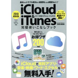 ｉＣｌｏｕｄ＆ｉＴｕｎｅｓ完璧使いこなしブック　ｉＯＳ１１搭載のｉＰｈｏｎｅ＆ｉＰａｄ対応(２０１８...