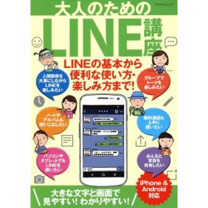 大人のためのLINE講座 iPhone&amp;Android対応 マイナビムック/マイナビ出版