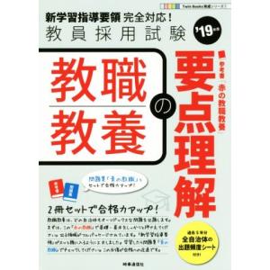 教職教養の要点理解(’１９年度) 教員採用試験 Ｔｗｉｎ　Ｂｏｏｋｓ完成シリーズ１／時事通信出版局