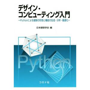 デザイン・コンピューティング入門 Pythonによる建築の形態と機能の生成・分析・最適化/日本建築学...
