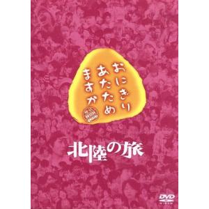 おにぎりあたためますか　北陸の旅（２ＤＶＤ）／大泉洋／戸次重幸