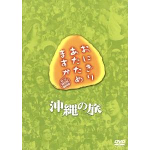 おにぎりあたためますか　沖縄の旅（２ＤＶＤ）／大泉洋／戸次重幸