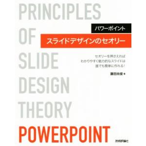 パワーポイント スライドデザインのセオリー セオリーを押さえればわかりやすく魅力的なスライドは誰でも簡単に作　