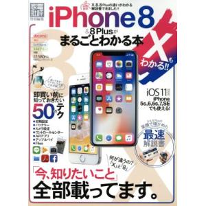 iPhone8&amp;8Plusがまるごとわかる本 家電批評特別編集 iOS対応のiPhone5s,6,6...
