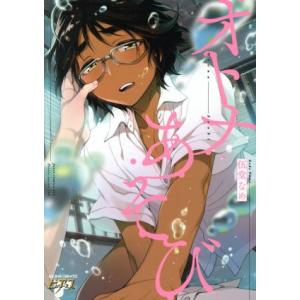 オトナあそび ジュネットC／ピアスシリーズ／伍堂なめ