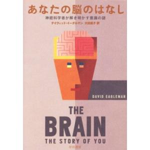 あなたの脳のはなし 神経科学者が解き明かす意識の謎/デイヴィッド・イーグルマン(著者),大田直子(訳...