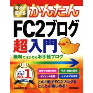 今すぐ使えるかんたんFC2ブログ超入門 無料ではじめるお手軽ブログ Imasugu Tsukaeru...