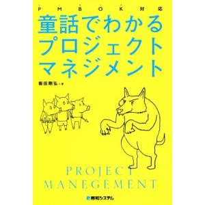 童話でわかるプロジェクトマネジメント PMBOK対応/飯田剛弘(著者)