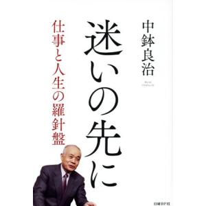 迷いの先に 仕事と人生の羅針盤／中鉢良治(著者)