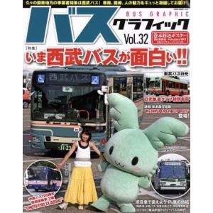 バスグラフィック(Vol.32) NEKO MOOK/ネコ・パブリッシング　