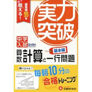 中学入試 実力突破 算数計算と一行問題 基本編 偏差値55を超える！毎朝10分の合格トレーニング