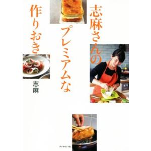 志麻さんのプレミアムな作りおき/志麻(著者)